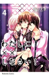 わたしに××しなさい!(4) (講談社コミックスなかよし) 遠山 えま