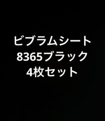 ビブラムシート8365　4枚セット　ワラーチ