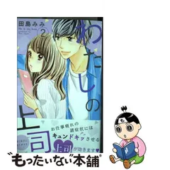 2023年最新】わたしの上司 田島みみの人気アイテム - メルカリ