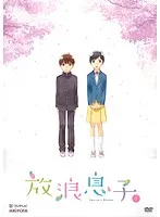 放浪息子 全6巻DVDセット レンタルDVD】アニメ・放浪息子全6巻 - メルカリ