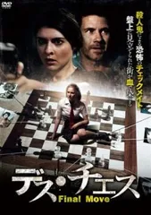デス・チェス【字幕】【洋画 中古 DVD】レンタル落ち