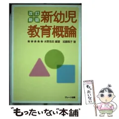 【中古】 新幼児教育概論/ブレーン出版/水野浩志（保育） 中古】 新幼児教育概論 改訂新版 / 水野浩志、加藤隆子