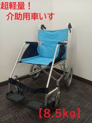 【中古】松永製作所　介助式車椅子　超軽量タイプ（8.5kg）　USL-2B