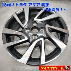 ◇配送先指定あり◇ 希少！ 16x6J トヨタ アクア 純正 4H -100 1本のみ