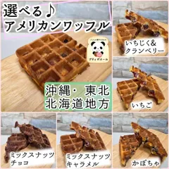 アメリカンワッフル　10個セット◇　9種類から選べる♪　沖縄・北海道・東北・離島にお住まいの方　焼きたてパン