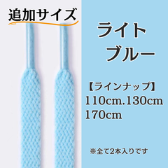 No.16 ライトブルー　追加サイズ　シューレース　靴紐　靴ひも　くつひも　平紐　110cm/130cm/170cm　8mm幅　高品質　37カラーラインナップ　運動靴　スニーカー　レディース　メンズ