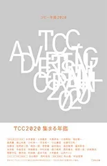 TCC年鑑　2020年 東京コピーライターズクラブ『コピー年鑑 2023』 – 青山ブック