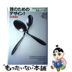 2024年最新】誰のためのデザイン？増補・改訂版 認知科学者のデザイン