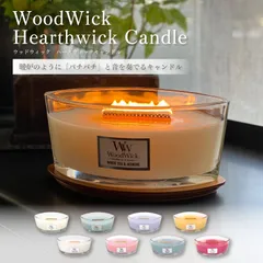 【大人気】WoodWickハースウィックキャンドル　ウッドウィックキャンドル 暖炉　パチパチ音　ぱちぱち音　揺らぎ　アロマキャンドル　インテリア　おしゃれ