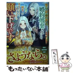 【中古】 空っぽ聖女と婚約破棄されましたが、真の力が開花したのであなたなんてこちらから願い下げです! 義姉に全て奪われたけど、銀竜公爵からの溺愛が待っていました 空っぽ聖女と婚約破 / 安野吽 / スターツ出版