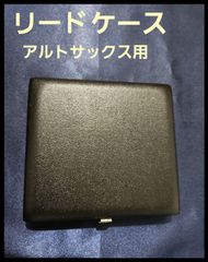 サックス　リードケース　アルトサックス用