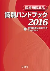 医療用 医薬品 識別ハンドブック 2016 医薬情報研究所 医療用 医薬品 識別ハンドブック 2016 医薬情報研究所 - メルカリ