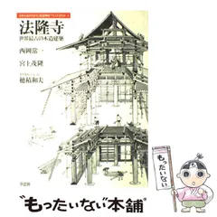 『西岡常一 社寺建築講座』DVD-BOX〈4枚組〉 西岡常一 社寺建築講座 全4巻 [DVD] | 古本 買取 通販 - メルク