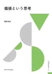 価値という思考 VS Booklet 2 [単行本（ソフトカバー）] 國部 克彦