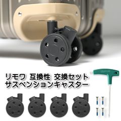 RIMOWA リモワ 互換性キャスター サスペンションキャスター 4輪