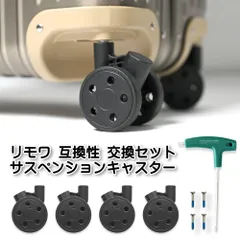 【正規品リモワRIMOWA 】　ハンドルグリップとキャスター4個セット 正規品リモワRIMOWA 】 ハンドルグリップとキャスター4個セット