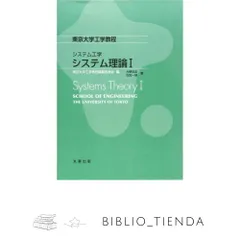 東京大学工学教程　システム工学　システム理論I 大橋 弘忠? 古田 一雄; 東京大学工学教程編纂委員会