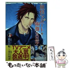 【中古】 妖怪アパートの幽雅な日常 15 (シリウスKC) / 香月日輪、深山和香 / 講談社