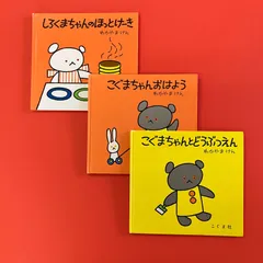 こぐまちゃん 絵本3冊セット　cp_c32_574