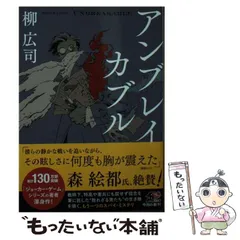 【中古】 アンブレイカブル (角川文庫) / 柳 広司 / KADOKAWA