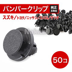 スズキ　バンパークリップ　50個セット　トヨタ 日産 マツダ スバル