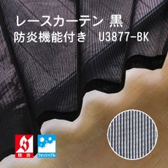 【防炎】レースカーテン　ブラック　 巾100cm×丈198cm   2枚組