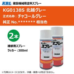 北越 チャコールグレー KG0138S 純正No.******* 相当色 KBL 建設機械 建機 塗料 スプレー ラッカー 300ml 2本セット