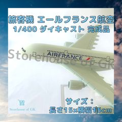 中古品　飛行機模型　エールフランス　エアバス A380　スタンド付き※箱汚れあり 旅客機 『エールフランス航空 エアバス A380』 1/400 ダイ