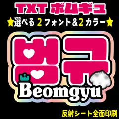 【 N-txt3B・ボムギュ】TXTネームボード シールタイプ ハングルうちわ文字　反射シート 屋外対応水に濡れてもにじまない♪ 名前文字TOMORROWXTOGETHERファンサうちわ