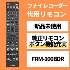 FUNAI フナイ ブルーレイ レコーダー リモコン FRM-100BDR NC380JP REMOSTA 代用リモコン 対応レコーダー FBR-HT2000 FBR-HT1000 FBR-HW1000 FBR-HW500 HDD内蔵ブルーレイレコーダー