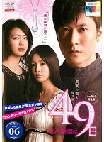 Amazon.co.jp: 私の期限は49日（ノーカット完全版）DVD-BOX1