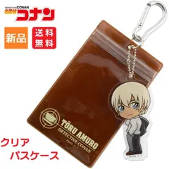 名探偵コナン アニメキャラクター 安室透 クリア パスケース 定期券入れ アクリルキーチェーン付き 送料無料 サカモト Sakamoto 48412701