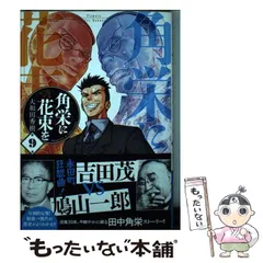 角栄に花束を 1巻から9巻　疾風の隼人1巻から4巻セット 角栄に花束を コミック 1-10巻セット |本 | 通販 | Amazon