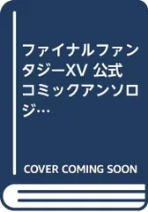 2024年最新】ファイナルファンタジーXV 公式コミック