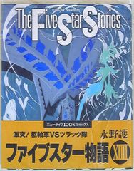 2026年6月購入 ファイブスター物語（F.S.S.） 13巻 美品 - メルカリ