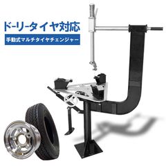 ドーリータイヤ対応 手動式タイヤチェンジャー ビードブレーカー付 8～21インチ タイヤ交換 タイヤ外し タイヤ落とし タイヤ組付け レッカー用品 レッカー工具 ロードサービス用品 レッカー車 メンテナンス ホイール Collins In the Ditch