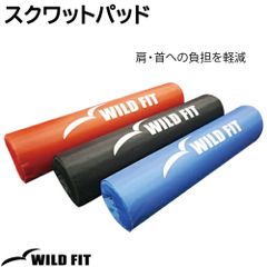 スクワットパッド / バーベル 筋トレ ウエイト トレーニング 肩当て バーベルスクワット バーベルランジ ヒップスラスト [WILD FIT ワイルドフィット]