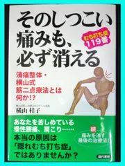 2025年最新】横山式筋二点療法の人気アイテム - メルカリ