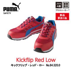 【新品訳あり】PUMA　プーマ安全靴　キックフリップ・レッドー・ロー m0005