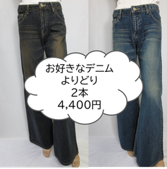 【お得】＊＊定価より約72％オフ＊＊デニム　レディース  お好きな　ジーンズ　よりどり2本　4400円　当ショップ（2480円の商品）カテゴリーAの商品★1本定価7900～9800円相当のデニム★