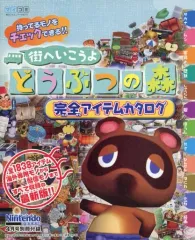 【中古】攻略本Wii ≪アドベンチャーゲーム≫ 街へいこうよ　どうぶつの森　完全アイテムカタログ