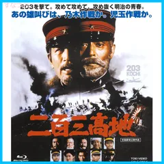 2026年最新】二百三高地の人気アイテム - メルカリ