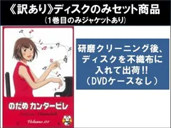【訳あり】のだめカンタービレ(8枚セット)第1話～第23話 最終 ※ディスクのみ【全巻セット アニメ 中古 DVD】ケース無:: レンタル落ち