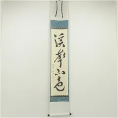 茶道具 掛軸 禅語 大徳寺 塔頭 芳春院 秋吉則州 色即是空 般若心経 茶道具 掛軸 禅語 大徳寺 塔頭 芳春院 秋吉則州 色即是空 般若心