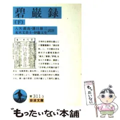 2024年最新】碧巌録の人気アイテム - メルカリ