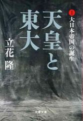 天皇と東大(Ⅰ-Ⅳ)4冊セット 文庫 立花隆