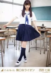 【中古】生写真(乃木坂46) 西野七瀬/(1)/「無口なライオン」webshop限定生写真