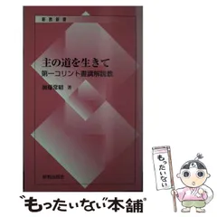 説教者のための聖書講解—釈義から説教へ (使徒行伝) 使徒行伝【説教者のための聖書講解 釈義から説教へ】(日本基督教