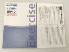 塾専用 高校新演習 大学受験α 現代文など(他)状態良い 003s0Bのサムネイル