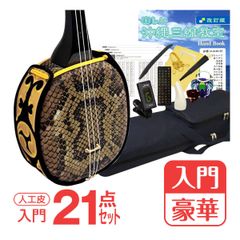 「入門・豪華」沖縄三線21点セット